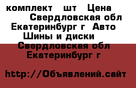 Michelin X ICE 3 R16 205 55 комплект 4 шт › Цена ­ 12 000 - Свердловская обл., Екатеринбург г. Авто » Шины и диски   . Свердловская обл.,Екатеринбург г.